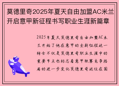 莫德里奇2025年夏天自由加盟AC米兰开启意甲新征程书写职业生涯新篇章 莫德里奇2025年夏天自由加盟AC米兰开启意甲新征程书写职业生涯新篇章