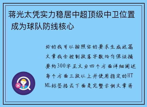 蒋光太凭实力稳居中超顶级中卫位置 成为球队防线核心 蒋光太凭实力稳居中超顶级中卫位置 成为球队防线核心