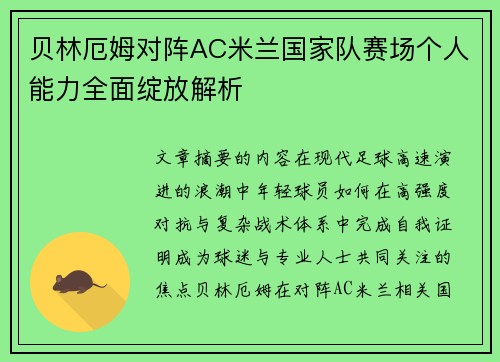 贝林厄姆对阵AC米兰国家队赛场个人能力全面绽放解析