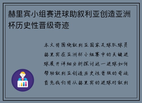 赫里宾小组赛进球助叙利亚创造亚洲杯历史性晋级奇迹