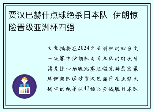 贾汉巴赫什点球绝杀日本队 伊朗惊险晋级亚洲杯四强 贾汉巴赫什点球绝杀日本队 伊朗惊险晋级亚洲杯四强