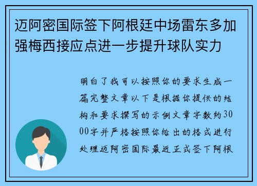 迈阿密国际签下阿根廷中场雷东多加强梅西接应点进一步提升球队实力 迈阿密国际签下阿根廷中场雷东多加强梅西接应点进一步提升球队实力