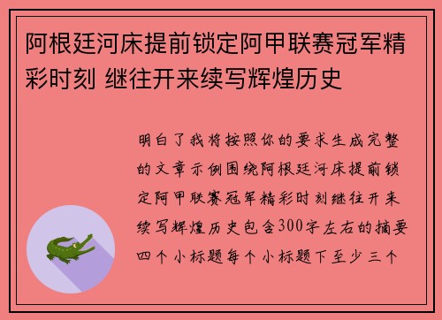阿根廷河床提前锁定阿甲联赛冠军精彩时刻 继往开来续写辉煌历史 阿根廷河床提前锁定阿甲联赛冠军精彩时刻 继往开来续写辉煌历史