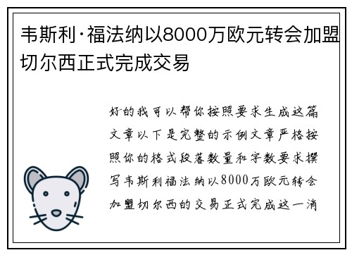 韦斯利·福法纳以8000万欧元转会加盟切尔西正式完成交易 韦斯利·福法纳以8000万欧元转会加盟切尔西正式完成交易