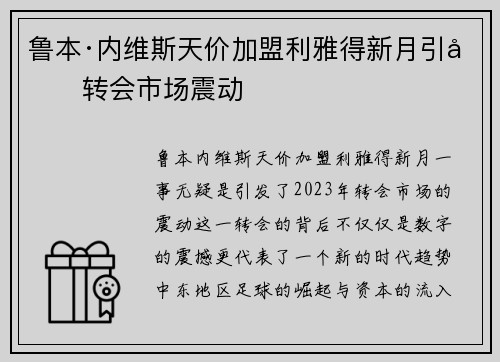 鲁本·内维斯天价加盟利雅得新月引发转会市场震动 鲁本·内维斯天价加盟利雅得新月引发转会市场震动