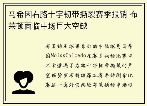 马希因右路十字韧带撕裂赛季报销 布莱顿面临中场巨大空缺 马希因右路十字韧带撕裂赛季报销 布莱顿面临中场巨大空缺