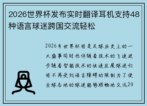2026世界杯发布实时翻译耳机支持48种语言球迷跨国交流轻松 2026世界杯发布实时翻译耳机支持48种语言球迷跨国交流轻松
