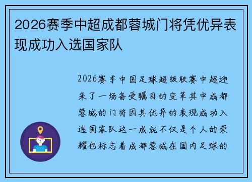 2026赛季中超成都蓉城门将凭优异表现成功入选国家队
